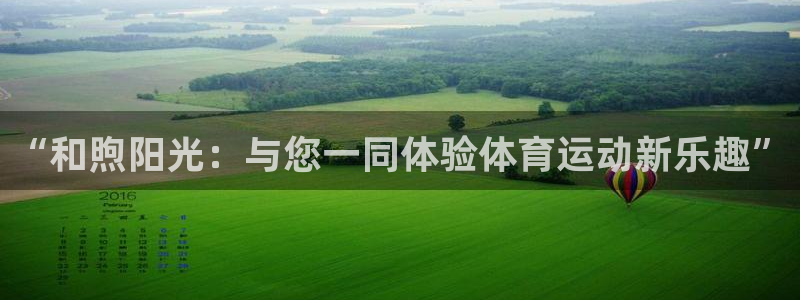 MK体育官网下载平台注册要钱吗是真的吗：“和煦阳光：