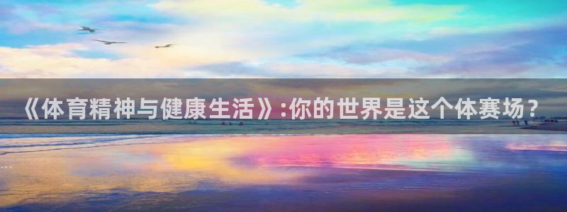 MK体育官网下载平台：《体育精神与健康生活》:你的世
