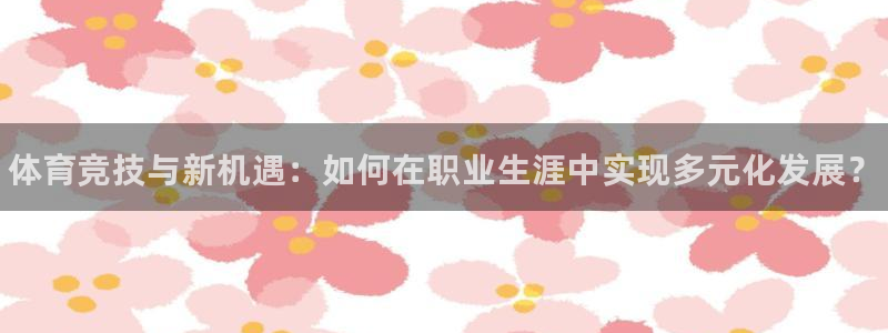 注册MK体育官方正版app：体育竞技与新机遇：如何在