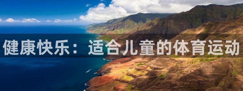 MK体育官方正版app集团官网首页网址：健康快乐：适
