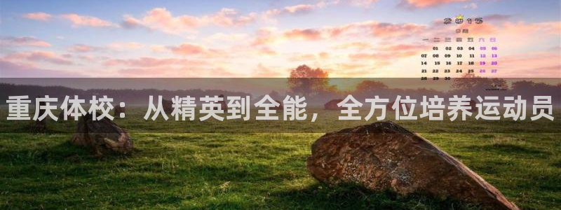 MK体育官方正版app科技：重庆体校：从精英到全能，