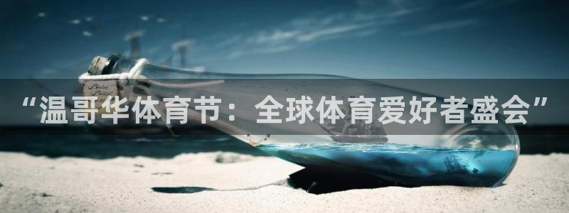 MK体育官网下载平台注册流程图：“温哥华体育节：全球