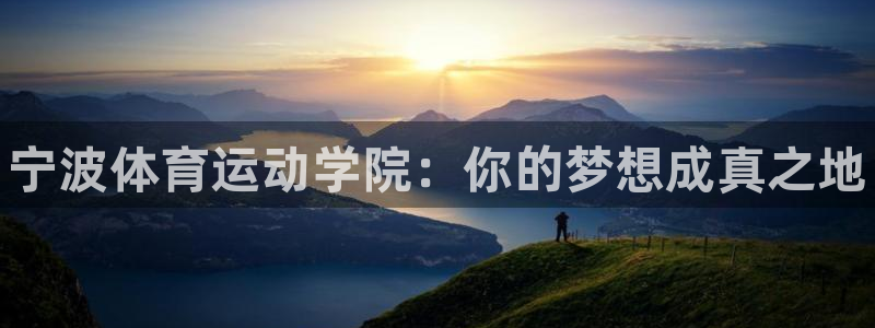 MK体育官网下载招商电话号码是多少：宁波体育运动学院
