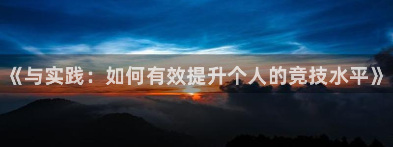 MK体育官方正版app官方：《与实践：如何有效提升个