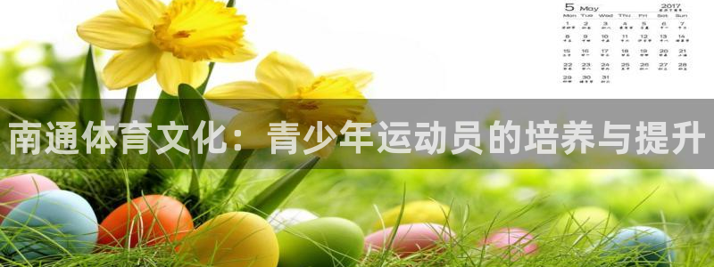 MK体育官网下载招商：南通体育文化：青少年运动员的培