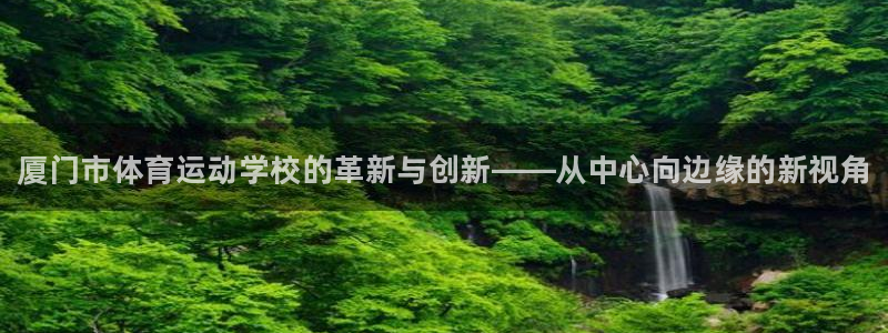 MK体育官方正版app娱乐首页官网下载：厦门市体育运