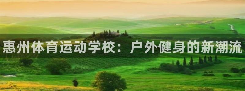 MK体育官网下载招商电话是多少：惠州体育运动学校：户