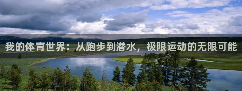 MK体育官方正版app科技：我的体育世界：从跑步到潜
