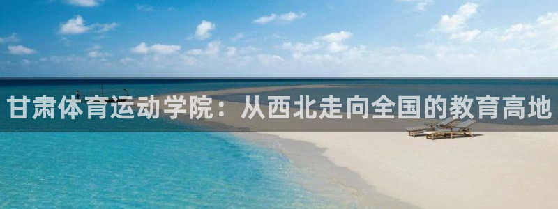 MK体育官网下载招商电话号码是多少啊：甘肃体育运动学