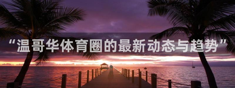 MK体育官网下载招商电话是多少啊：“温哥华体育圈的最