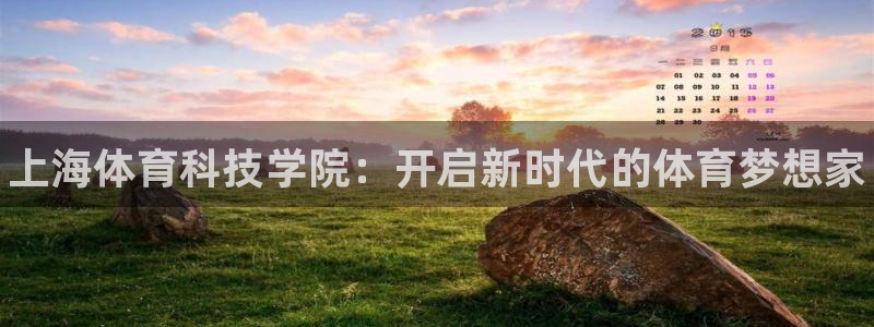 MK体育官网下载娱乐：上海体育科技学院：开启新时代的