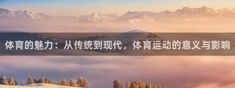 MK体育官网下载联系电话：体育的魅力：从传统到现代，