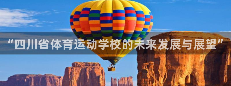 MK体育官方正版app娱乐是那个系列的台子：“四川省体育运动