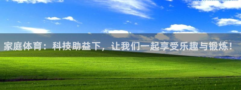 MK体育官网下载招商电话号码查询：家庭体育：科技助益下，让我