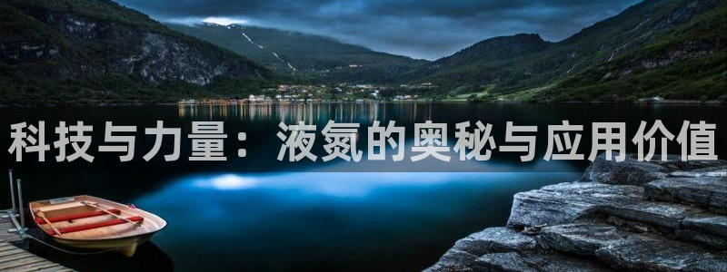 MK体育官网下载软件：科技与力量：液氮的奥秘与应用价值