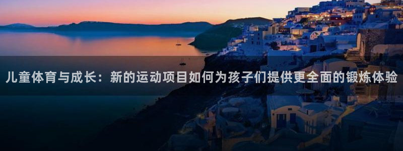 MK体育官网下载娱乐：儿童体育与成长：新的运动项目如何为孩子