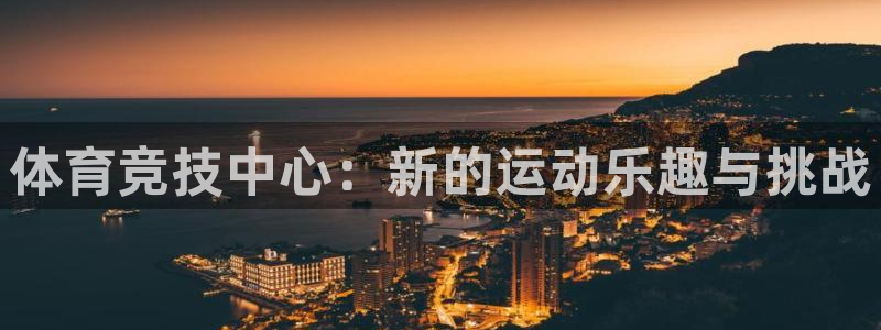 MK体育官网下载招商电话号码是多少啊：体育竞技中心：新的运动