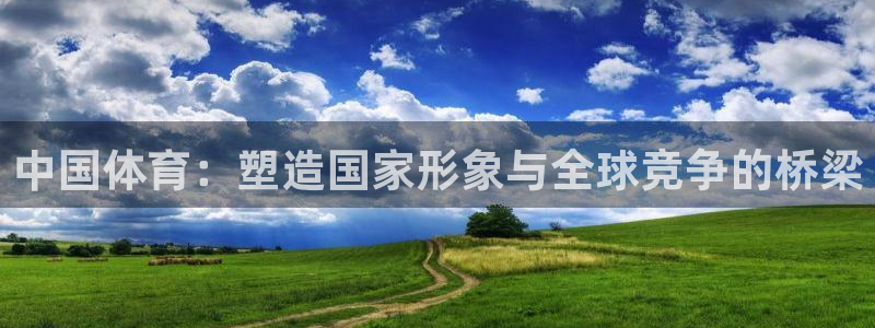 MK体育官网下载招商电话号码是多少：中国体育：塑造国家形象与