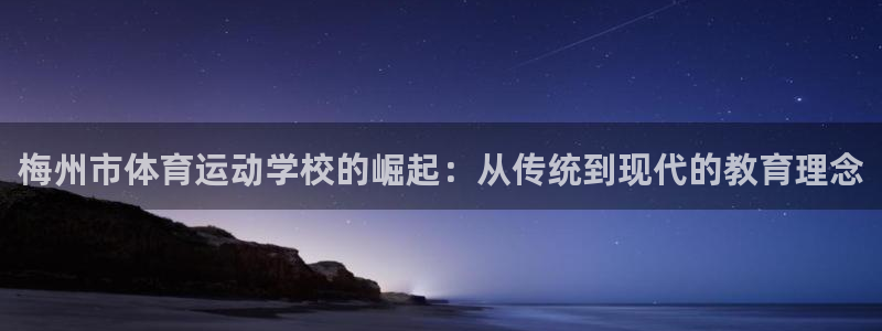 MK体育官网下载招商电话号码查询：梅州市体育运动学校的崛起：