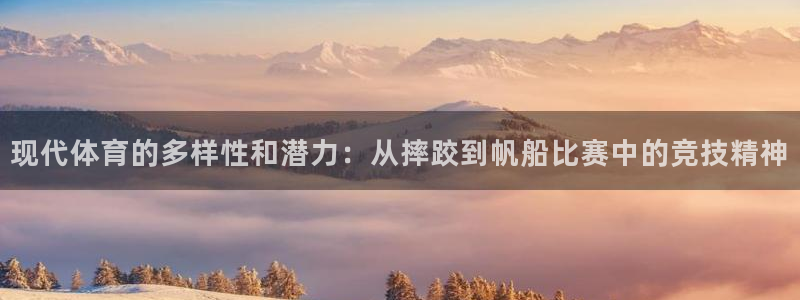 MK体育官网下载招商电话是多少啊：现代体育的多样性和潜力：从