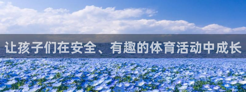 MK体育官网下载招商电话号码查询：让孩子们在安全、有