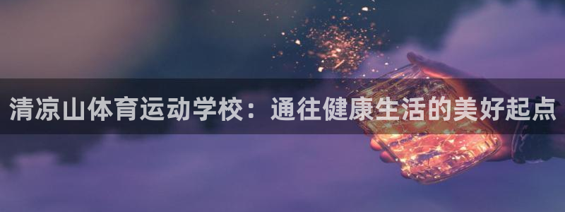 MK体育官方平台体育：清凉山体育运动学校：通往健康生