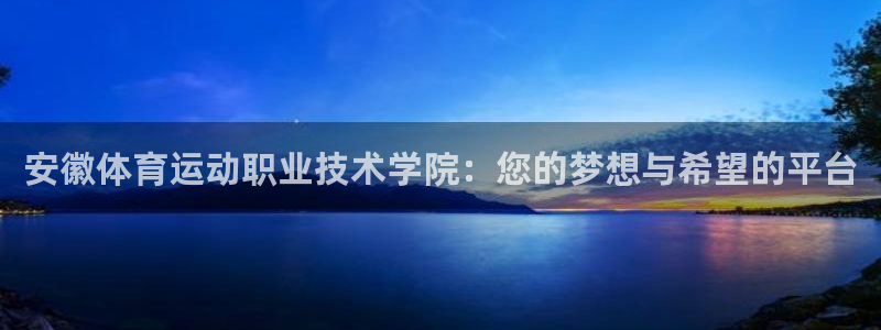 MK体育官网下载平台是正规平台吗安全吗：安徽体育运动