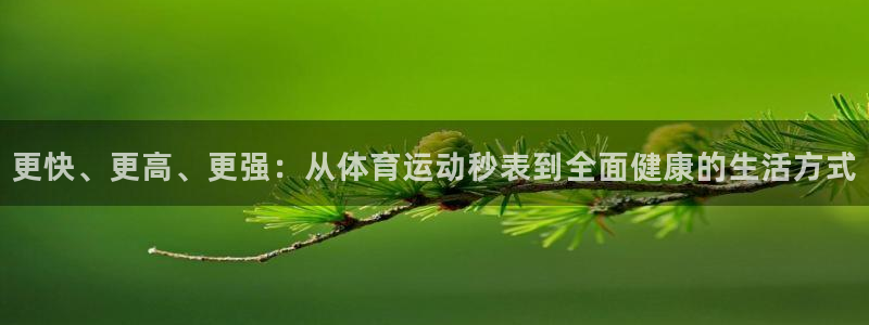 MK体育官网下载平台注册要钱吗是真的吗：更快、更高、