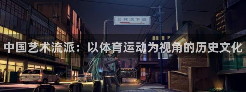 MK体育官网下载平台假的吗是真的吗：中国艺术流派：以