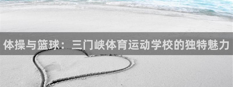 MK体育官方正版app娱乐首页官网下载：体操与篮球：
