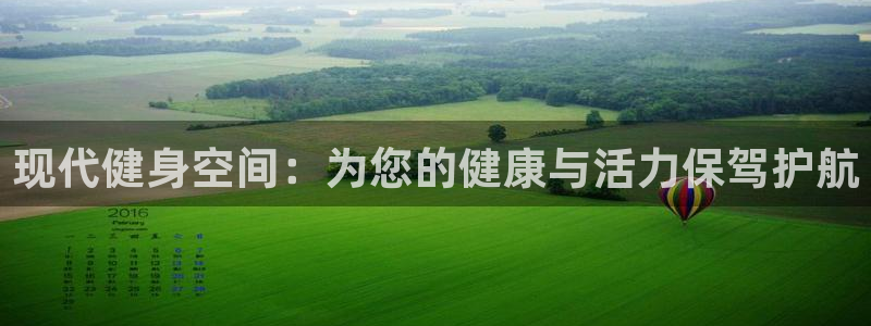 MK体育官方正版app集团简介：现代健身空间：为您的