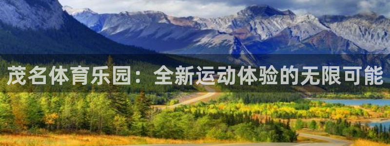 注册MK体育官方正版app：茂名体育乐园：全新运动体验的无限
