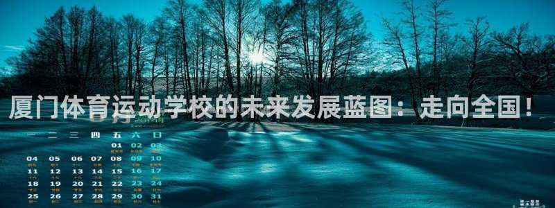 MK体育官网下载招商电话号码是多少号：厦门体育运动学校的未来