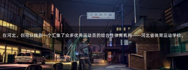 MK体育官网下载平台注册要钱吗是真的吗：在河北，你可以找到一