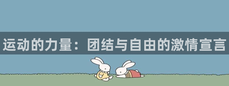 注册MK体育官方正版app：运动的力量：团结与自由的激情宣言