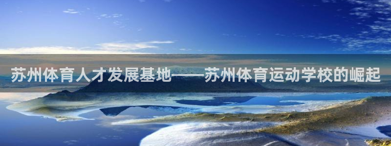 MK体育官网下载平台注册要钱吗是真的吗：苏州体育人才发展基地