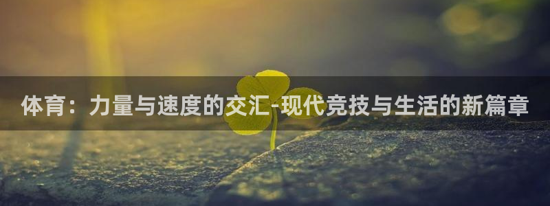 MK体育官网下载平台注册要钱吗是真的吗：体育：力量与