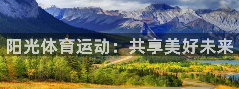 MK体育官方正版app集团E.ON：阳光体育运动：共享美好未