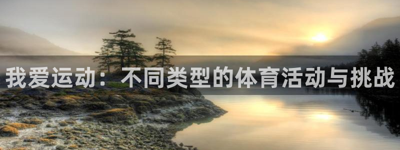 MK体育官网下载招商电话：我爱运动：不同类型的体育活动与挑战