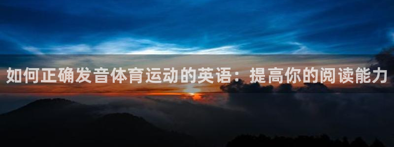 MK体育官方正版app娱乐40996：如何正确发音体育运动的