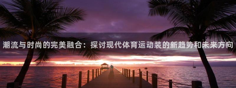 MK体育官方正版app娱乐是那个系列的台子：潮流与时尚的完美