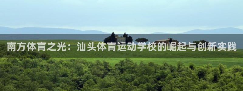MK体育官网下载平台APP：南方体育之光：汕头体育运动学校的