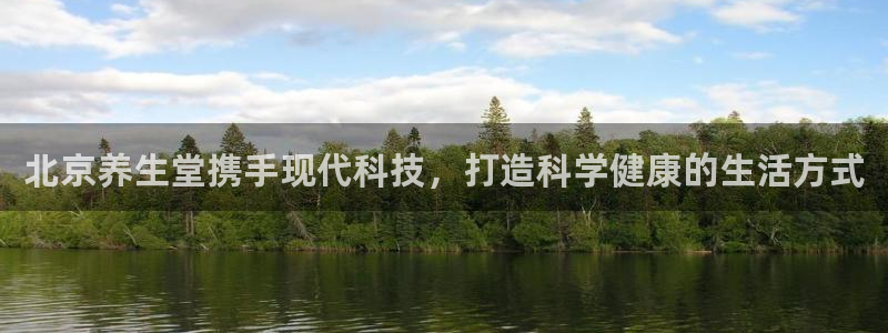 833直播足球比赛视频：北京养生堂携手现代科技，打造科学健康的生活方式