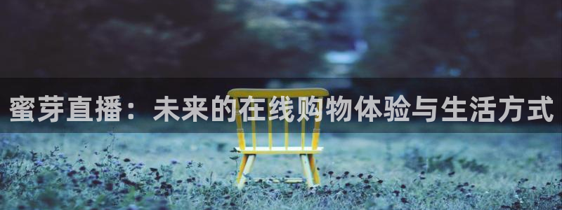 833直播篮球比赛在线观看：蜜芽直播：未来的在线购物体验与生活方式