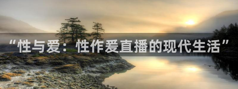 833体育免费直播：“性与爱：性作爰直播的现代生活”
