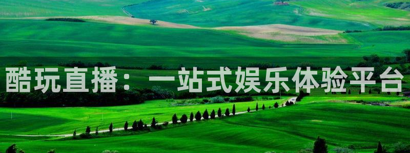 nba833直播免费观看直播在线：酷玩直播：一站式娱乐体验平台