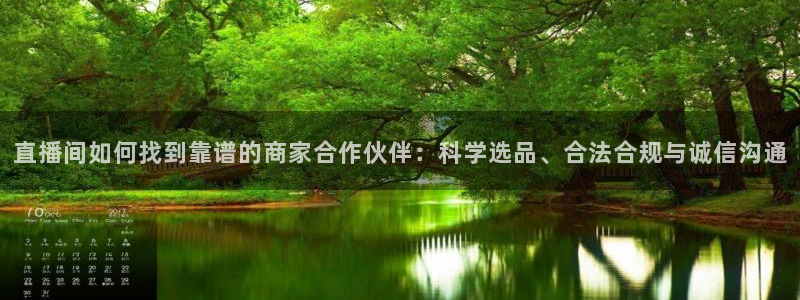 833足球视频直播：直播间如何找到靠谱的商家合作伙伴：科学选品、合法合规与诚信沟通