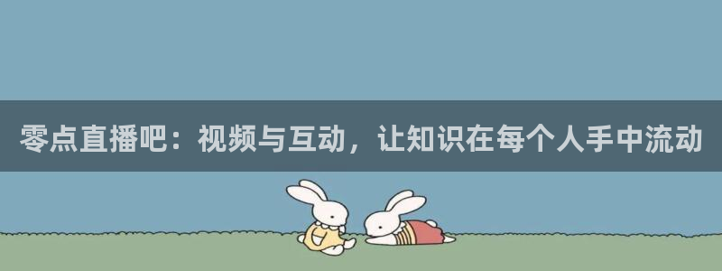 833直播足球：零点直播吧：视频与互动，让知识在每个人手中流动