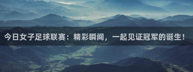 833足球比赛直播：今日女子足球联赛：精彩瞬间，一起见证冠军的诞生！