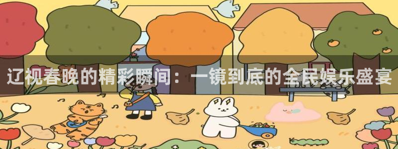 833体育直播：辽视春晚的精彩瞬间：一镜到底的全民娱乐盛宴